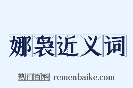 娜袅近义词是什么意思的图片